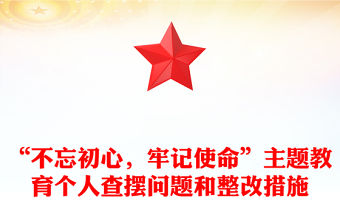 “不忘初心，牢記使命”主題教育個(gè)人查擺問題和整改措施