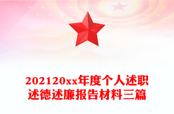 202120xx年度個人述職述德述廉報告材料三篇