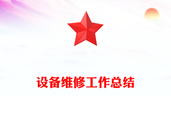 設(shè)備維修工作總結(jié)