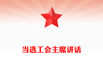 當(dāng)選工會主席講話