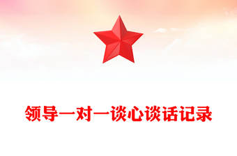 領導一對一談心談話記錄