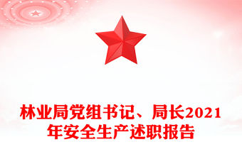 林業(yè)局黨組書記、局長2021年安全生產述職報告