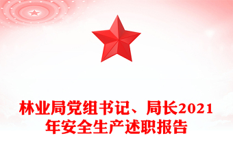 林業(yè)局黨組書記、局長(zhǎng)2021年安全生產(chǎn)述職報(bào)告