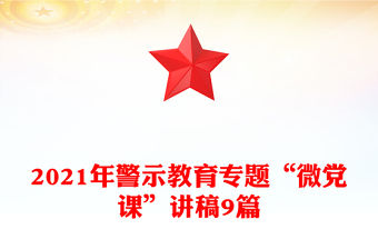 2021年警示教育專題“微黨課”講稿9篇