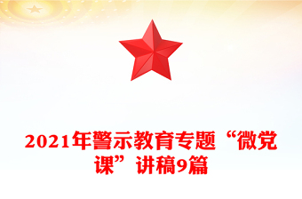 2021年警示教育專題“微黨課”講稿9篇