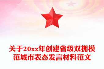 關(guān)于20xx年創(chuàng)建省級(jí)雙擁模范城市表態(tài)發(fā)言材料范文