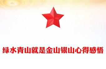 綠水青山就是金山銀山心得感悟