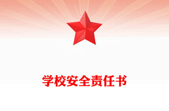 學校安全責任書