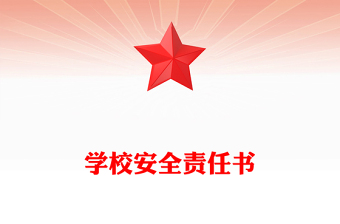 學(xué)校安全責(zé)任書(shū)