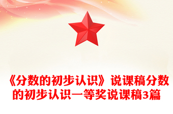 《分?jǐn)?shù)的初步認(rèn)識》說課稿分?jǐn)?shù)的初步認(rèn)識一等獎?wù)f課稿3篇