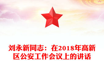 劉永新同志：在2018年高新區(qū)公安工作會(huì)議上的講話