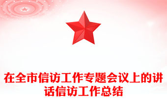 在全市信訪工作專題會議上的講話信訪工作總結