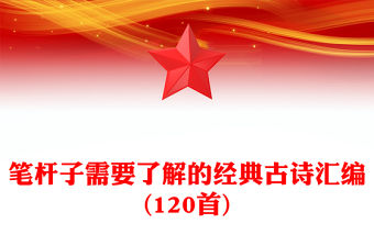 筆桿子需要了解的經典古詩匯編(120首)