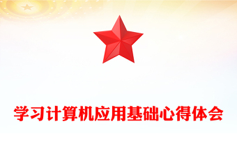 學(xué)習(xí)計(jì)算機(jī)應(yīng)用基礎(chǔ)心得體會(huì)