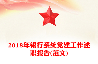 2018年銀行系統(tǒng)黨建工作述職報(bào)告(范文)