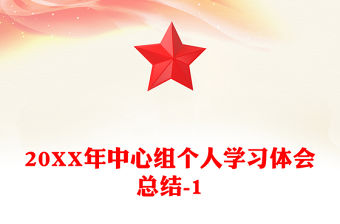 20XX年中心組個人學習體會總結(jié)-1