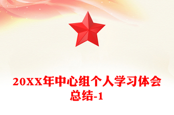 20XX年中心組個(gè)人學(xué)習(xí)體會(huì)總結(jié)-1