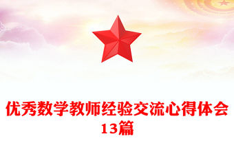 優秀數學教師經驗交流心得體會13篇