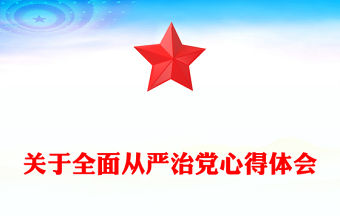 關(guān)于全面從嚴治黨心得體會