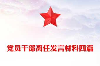 黨員干部離任發言材料四篇