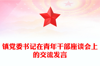鎮(zhèn)黨委書記在青年干部座談會(huì)上的交流發(fā)言