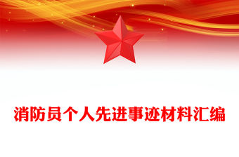 消防員個人先進事跡材料匯編