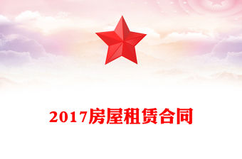 2017房屋租賃合同