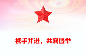 攜手并進(jìn)，共襄盛舉