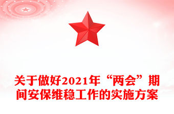 關(guān)于做好2021年“兩會(huì)”期間安保維穩(wěn)工作的實(shí)施方案