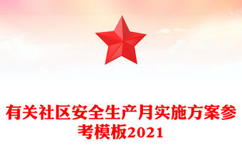 有關社區安全生產月實施方案參考模板2021