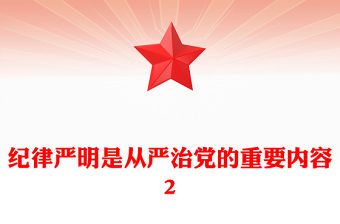 紀律嚴明是從嚴治黨的重要內容2