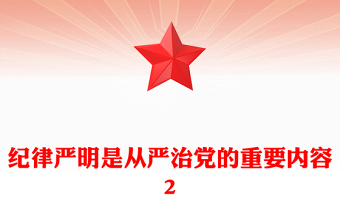 紀(jì)律嚴(yán)明是從嚴(yán)治黨的重要內(nèi)容2