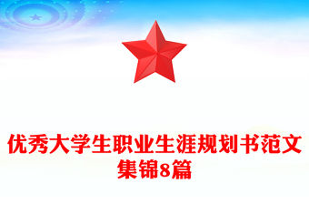 優(yōu)秀大學(xué)生職業(yè)生涯規(guī)劃書范文集錦8篇