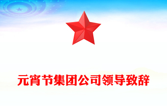 元宵節(jié)集團公司領導致辭