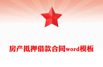 房產抵押借款合同word模板