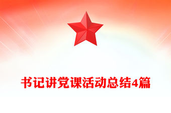 書記講黨課活動總結4篇