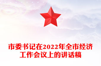 市委書記在2022年全市經濟工作會議上的講話稿