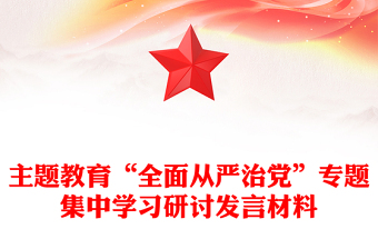 主題教育“全面從嚴(yán)治黨”專(zhuān)題集中學(xué)習(xí)研討發(fā)言材料