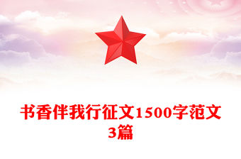 書香伴我行征文1500字范文3篇