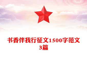 書香伴我行征文1500字范文3篇