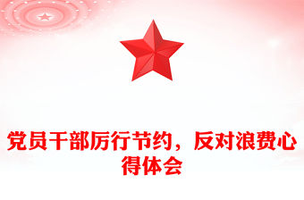 黨員干部厲行節(jié)約，反對浪費(fèi)心得體會