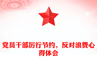 黨員干部厲行節(jié)約，反對浪費心得體會