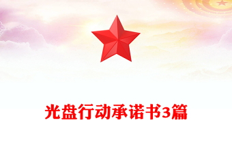 光盤行動(dòng)承諾書3篇