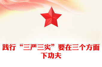 踐行“三嚴三實”要在三個方面下功夫