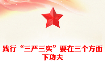 踐行“三嚴三實”要在三個方面下功夫