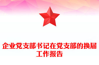 企業(yè)黨支部書(shū)記在黨支部的換屆工作報(bào)告
