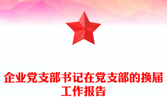 企業(yè)黨支部書(shū)記在黨支部的換屆工作報(bào)告