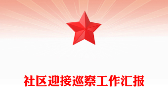 社區(qū)迎接巡察工作匯報