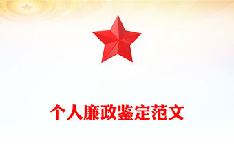 個人廉政鑒定范文