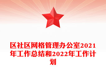 區(qū)社區(qū)網(wǎng)格管理辦公室2021年工作總結和2022年工作計劃